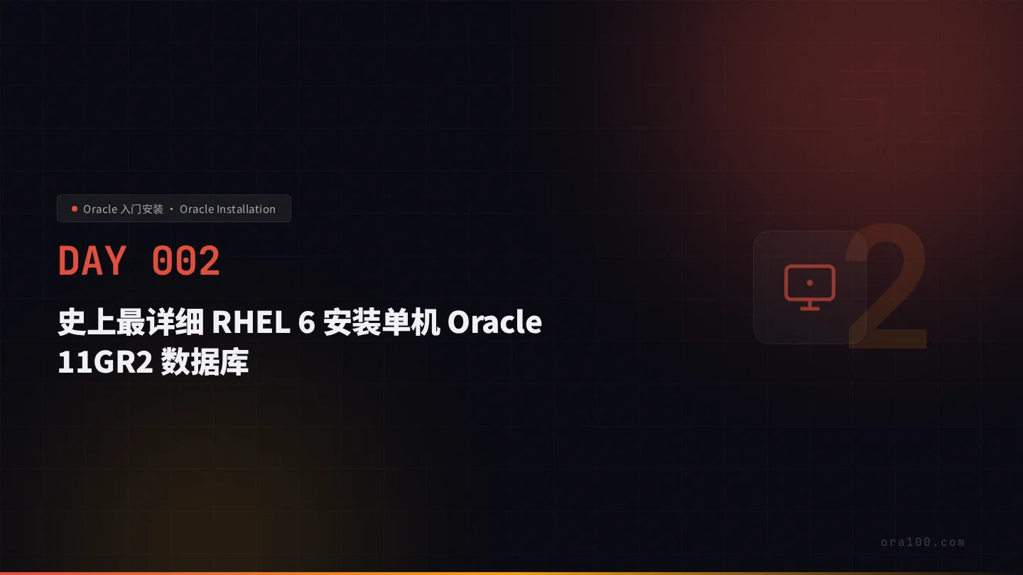 RHEL 6 图形化安装 Oracle 11gR2