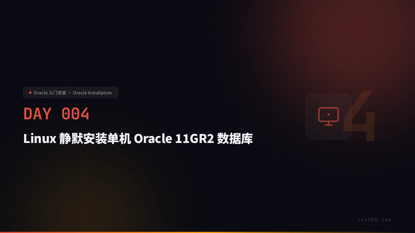 Oracle 11gR2 静默安装与响应文件