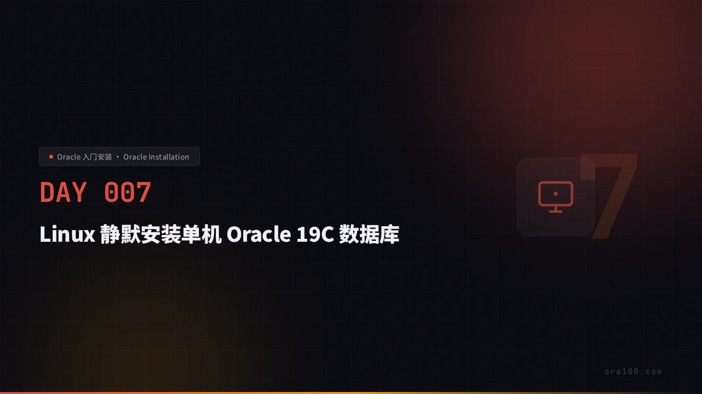 Oracle 19c 静默安装与 RU 补丁部署