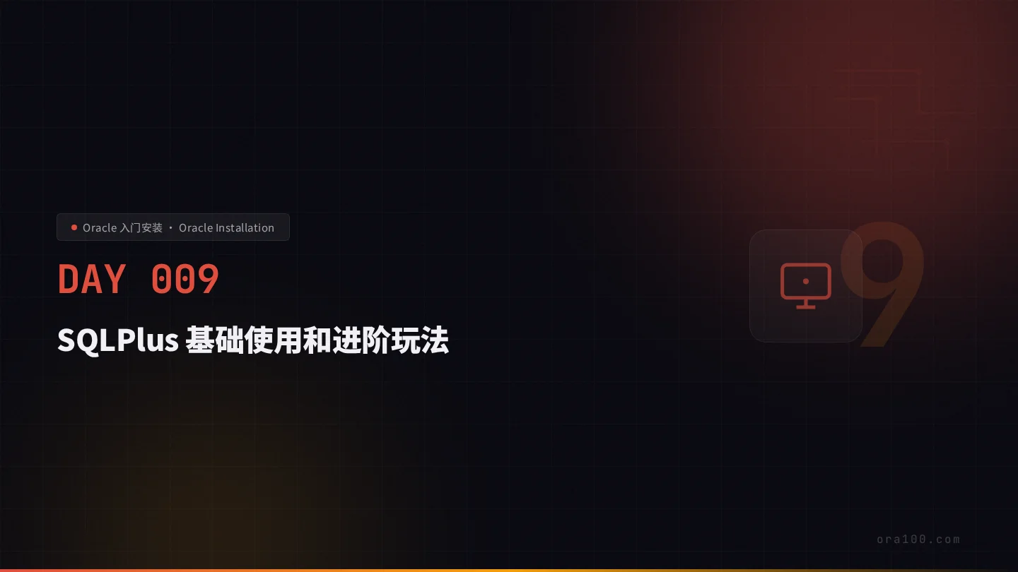 SQL*Plus 命令行工具详解