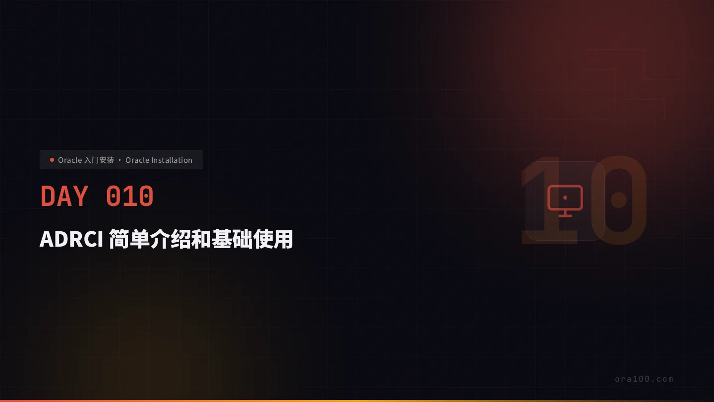 ADRCI 与 ADR 故障诊断体系