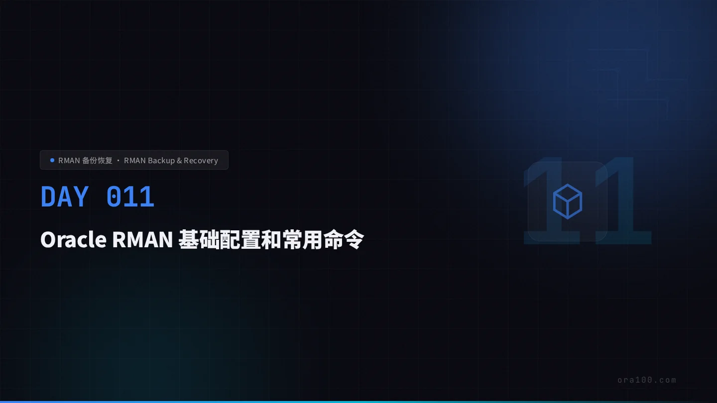 RMAN 架构原理与基础配置