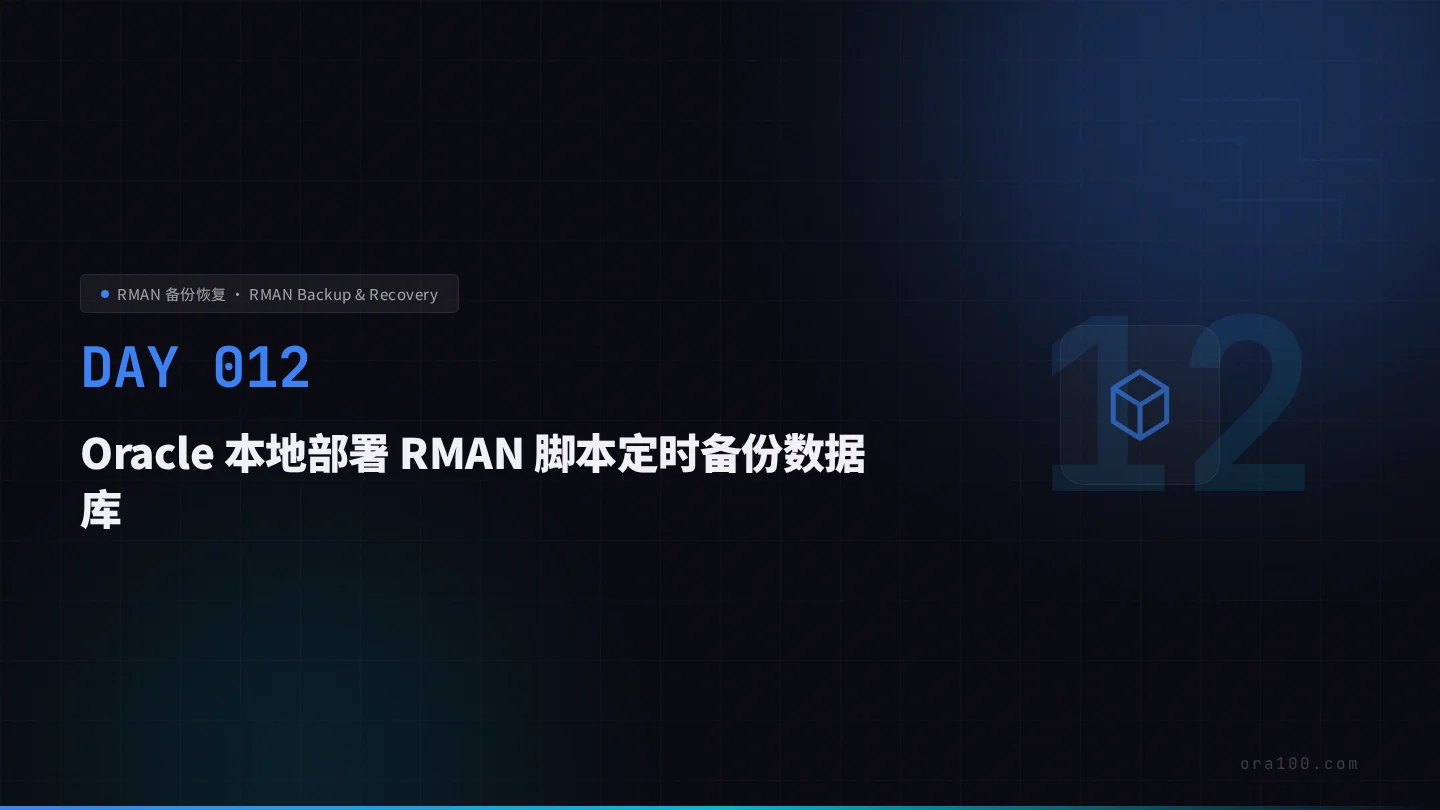 RMAN 增量备份脚本与 Crontab 调度