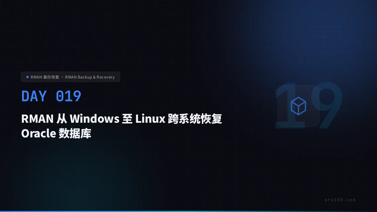 RMAN 跨平台迁移（Windows 至 Linux）