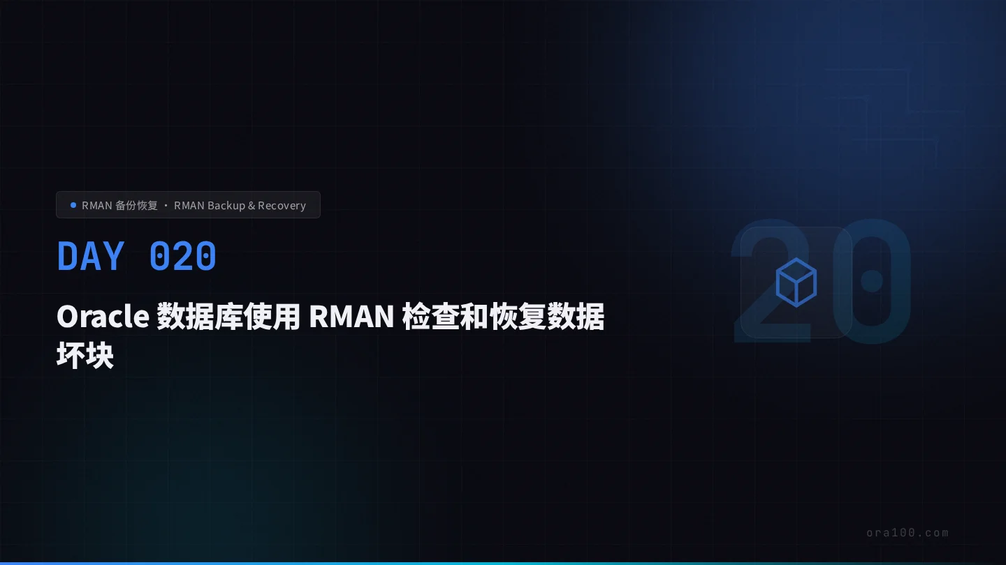 RMAN 坏块检测与块介质恢复