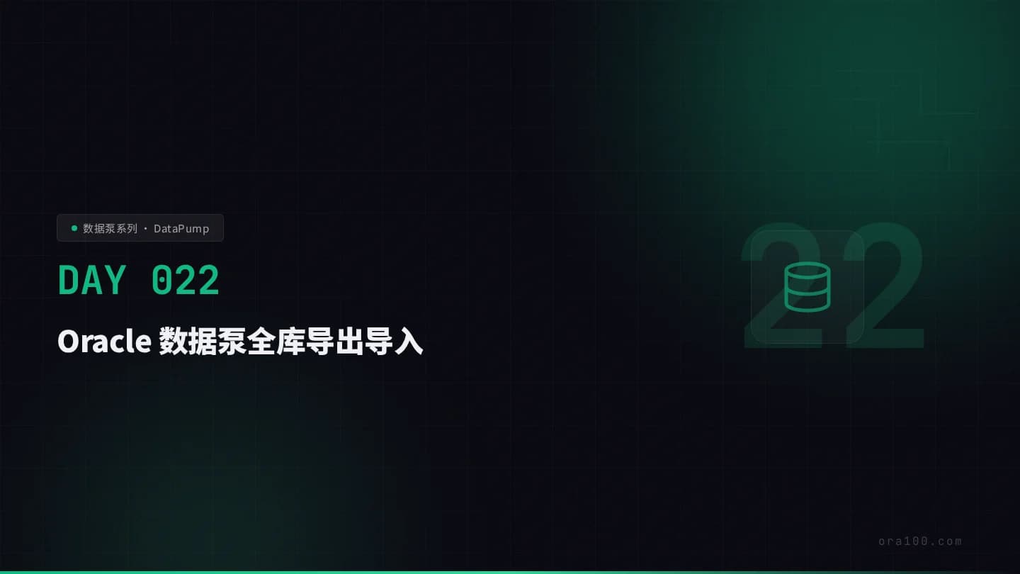 数据泵全库导出导入