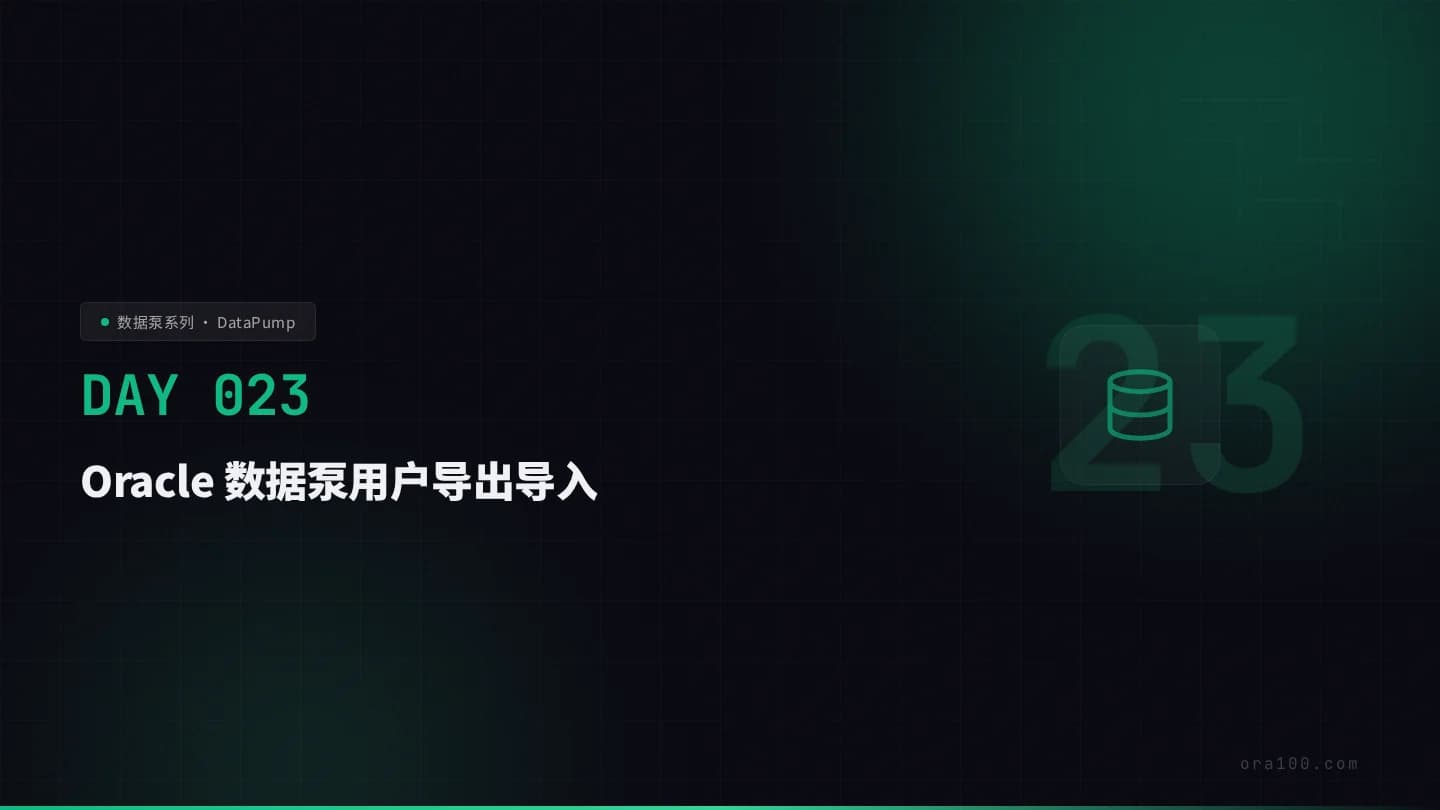 数据泵 Schema 级导出导入