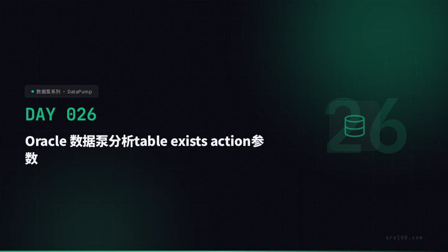 数据泵 TABLE_EXISTS_ACTION 四种模式