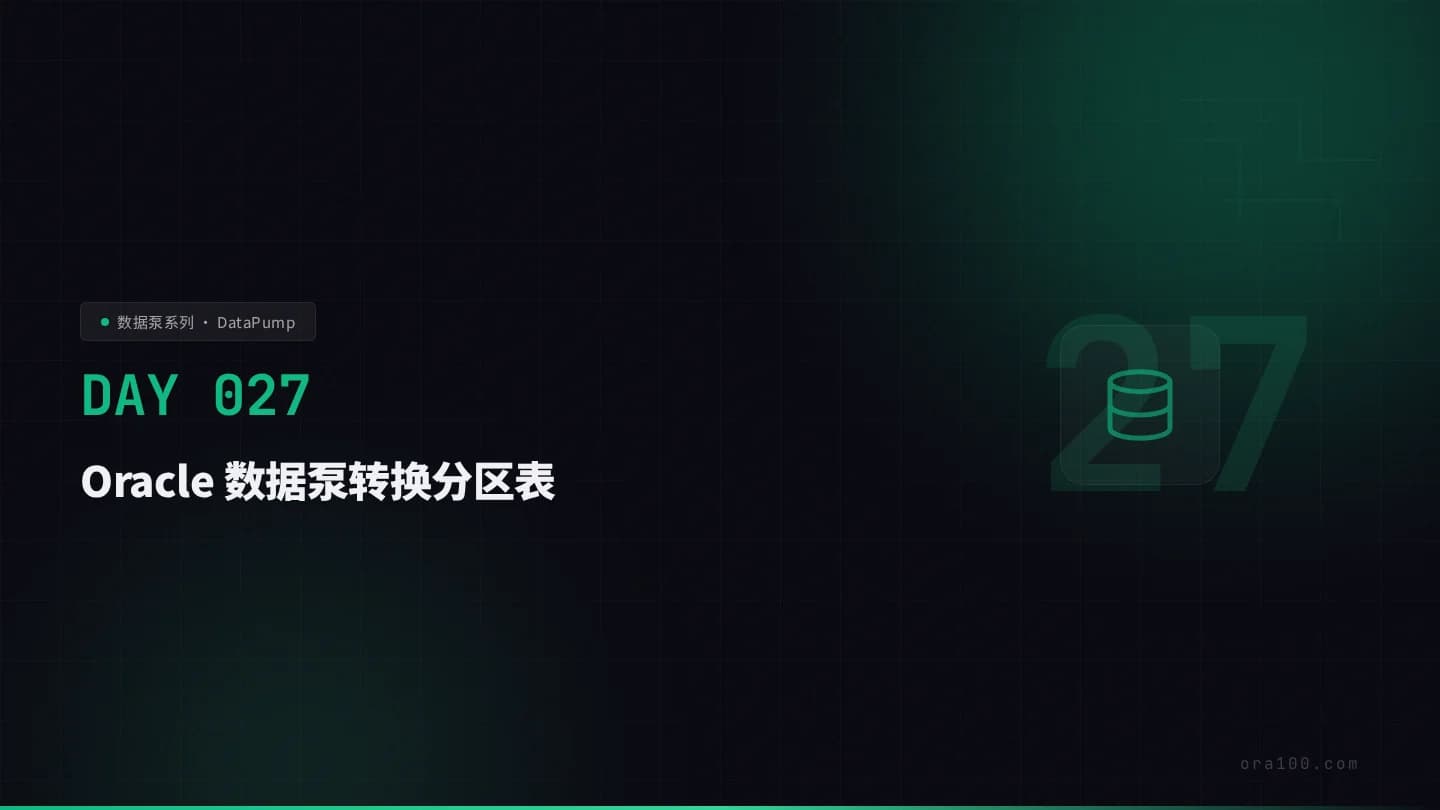 数据泵实现非分区表转分区表