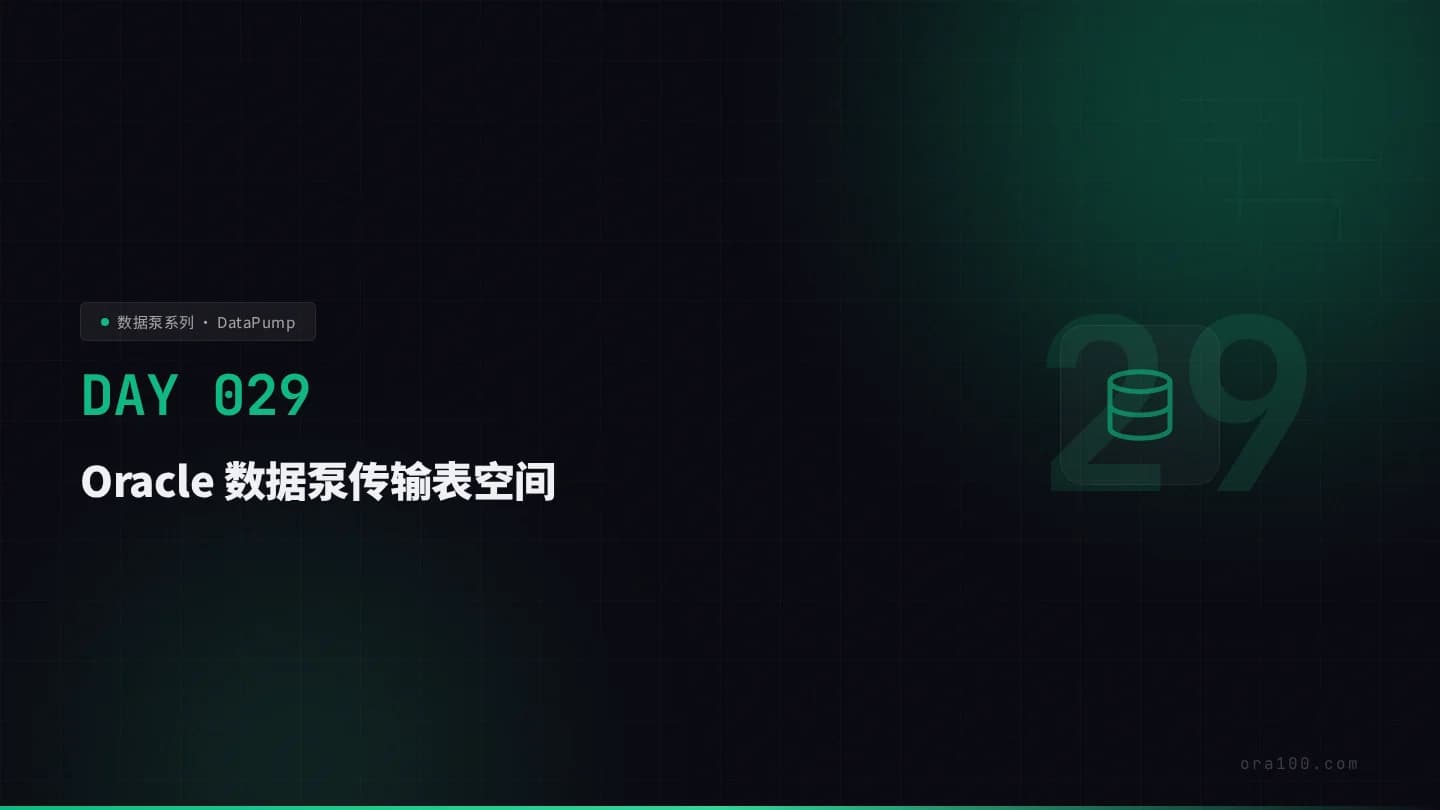 传输表空间跨库迁移