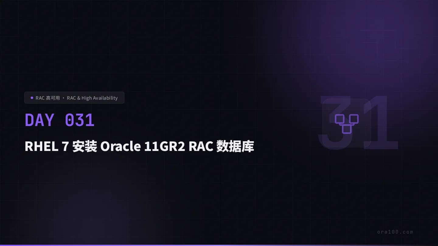 RHEL 7 安装 Oracle 11GR2 RAC 数据库