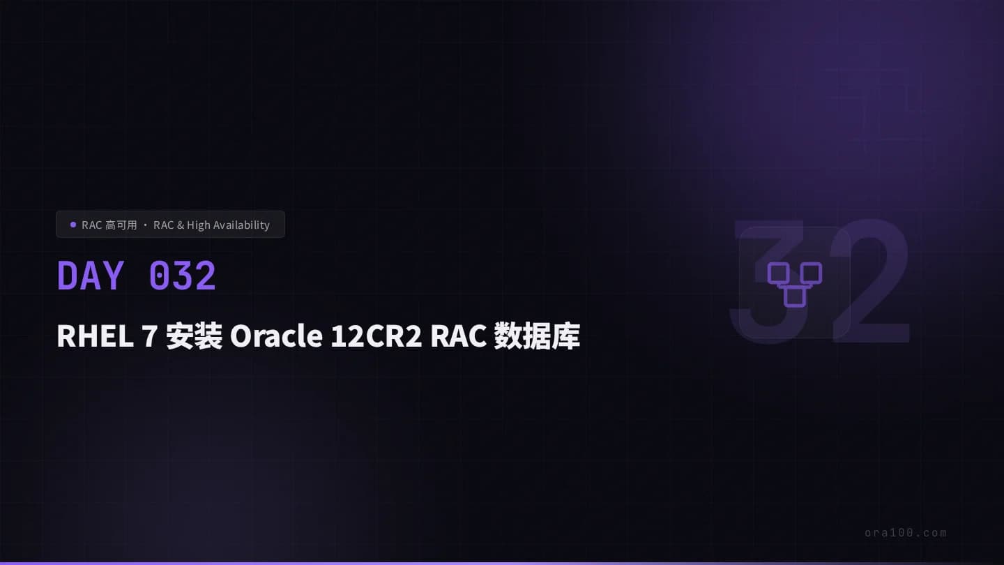 RHEL 7 安装 Oracle 12CR2 RAC 数据库