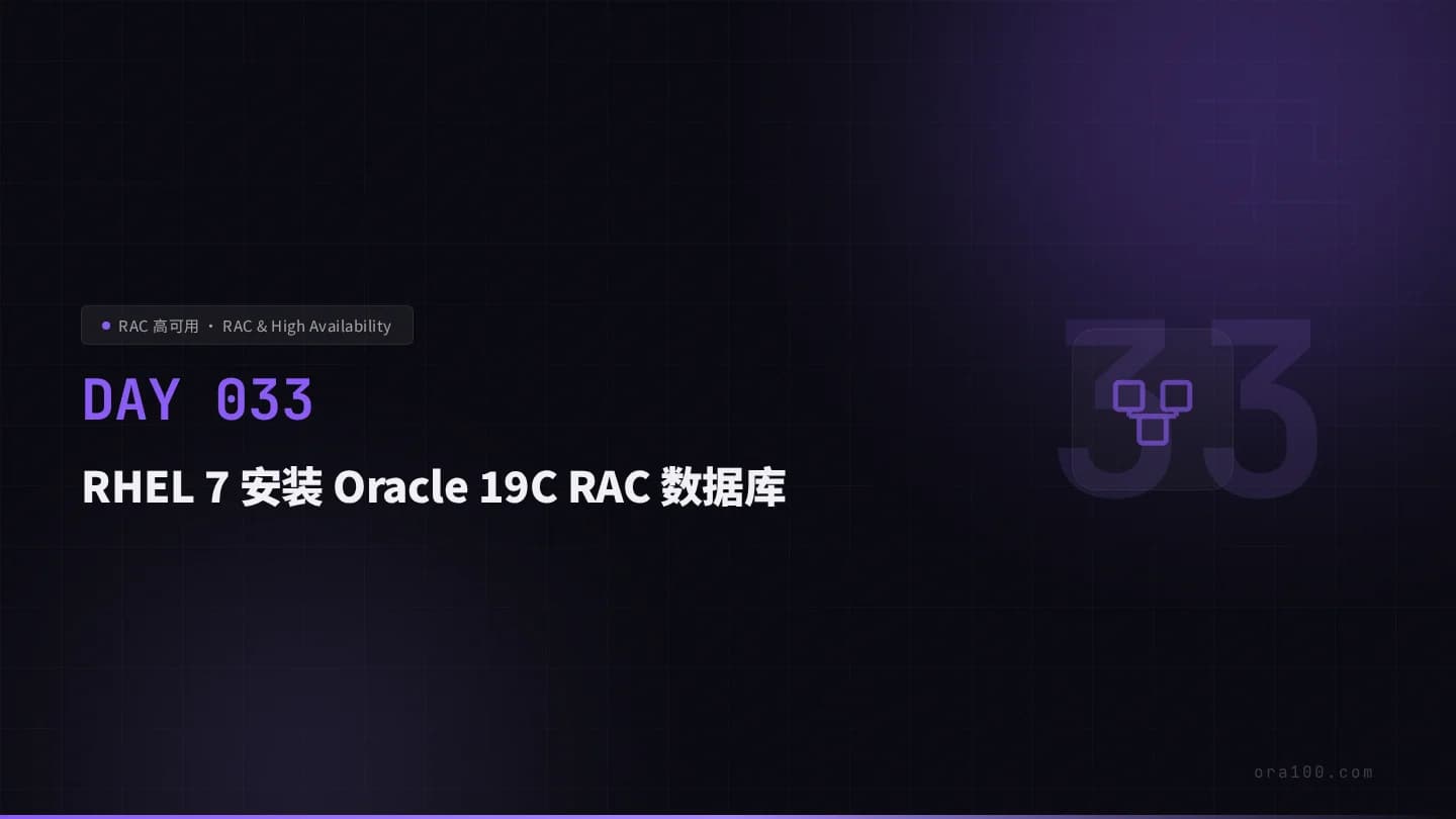RHEL 7 安装 Oracle 19C RAC 数据库