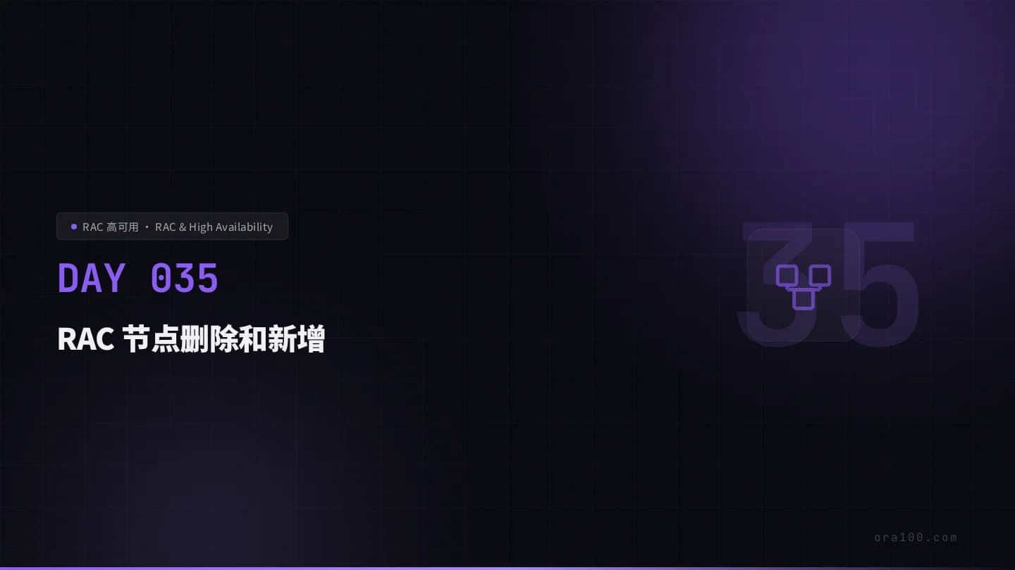 RAC 节点删除和新增