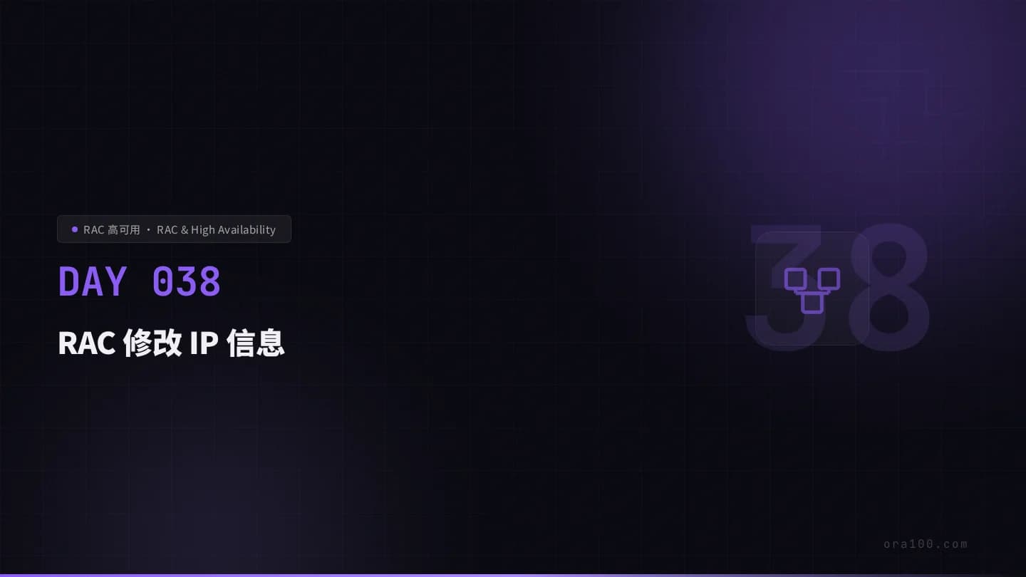 RAC 修改 IP 信息
