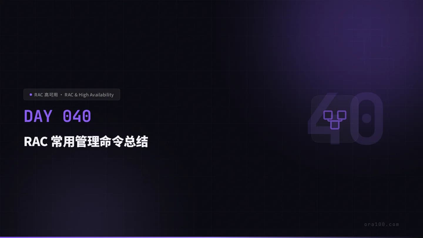 RAC 常用管理命令总结