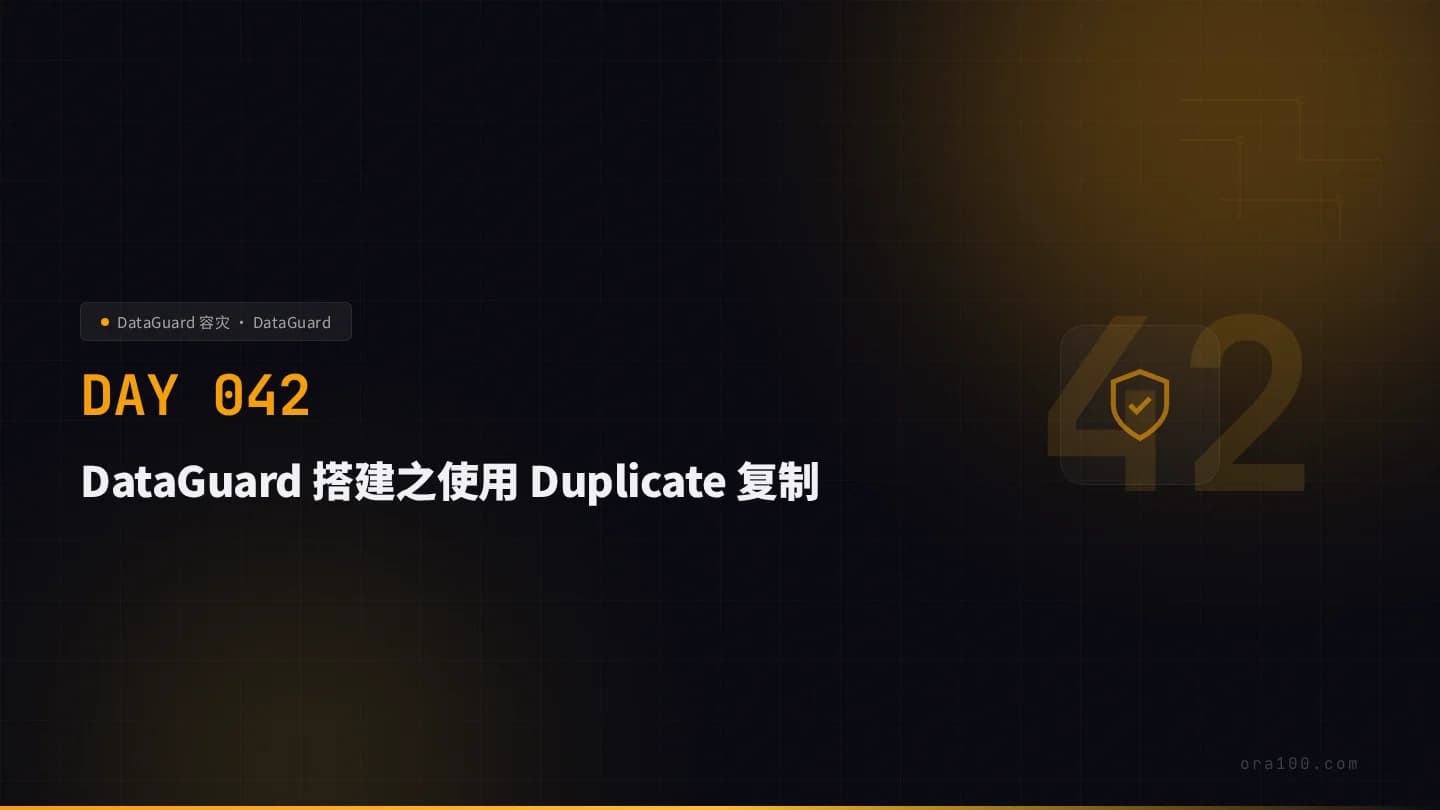 DataGuard 搭建之使用 Duplicate 复制