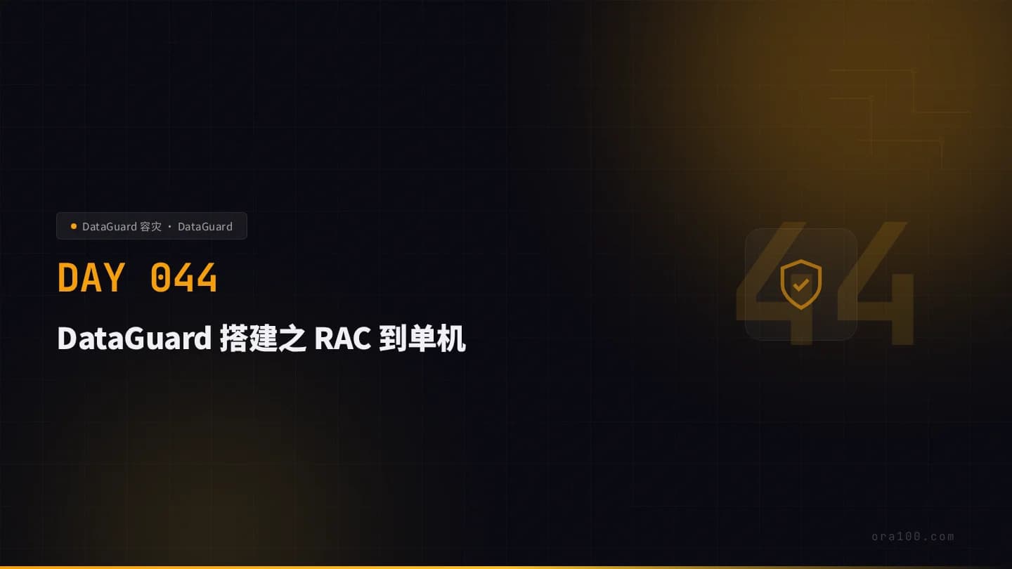 DataGuard 搭建之 RAC 到单机