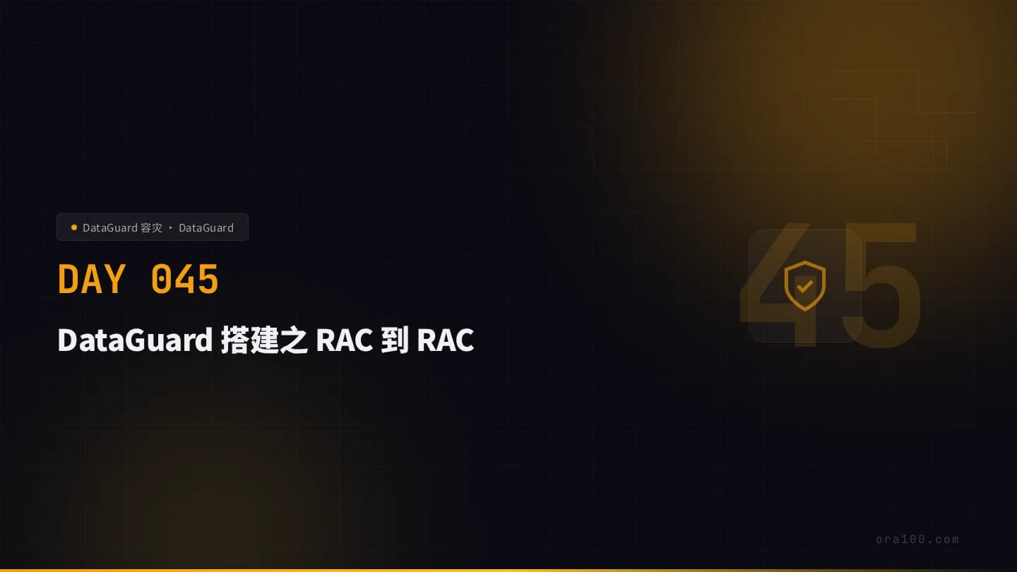 DataGuard 搭建之 RAC 到 RAC