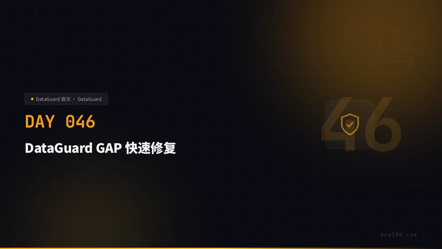 DataGuard GAP 快速修复