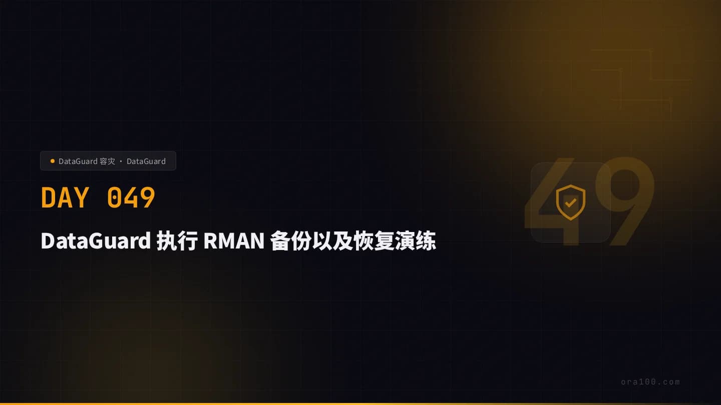 DataGuard 执行 RMAN 备份以及恢复演练