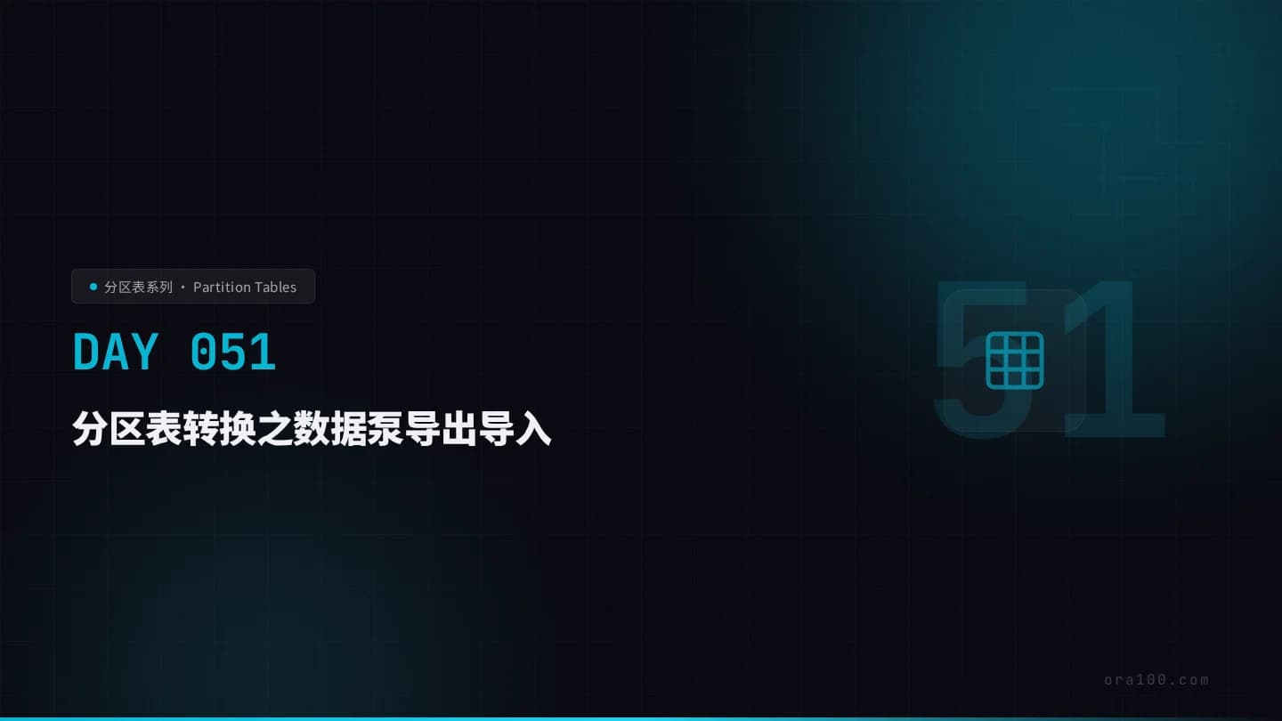 分区表转换之数据泵导出导入