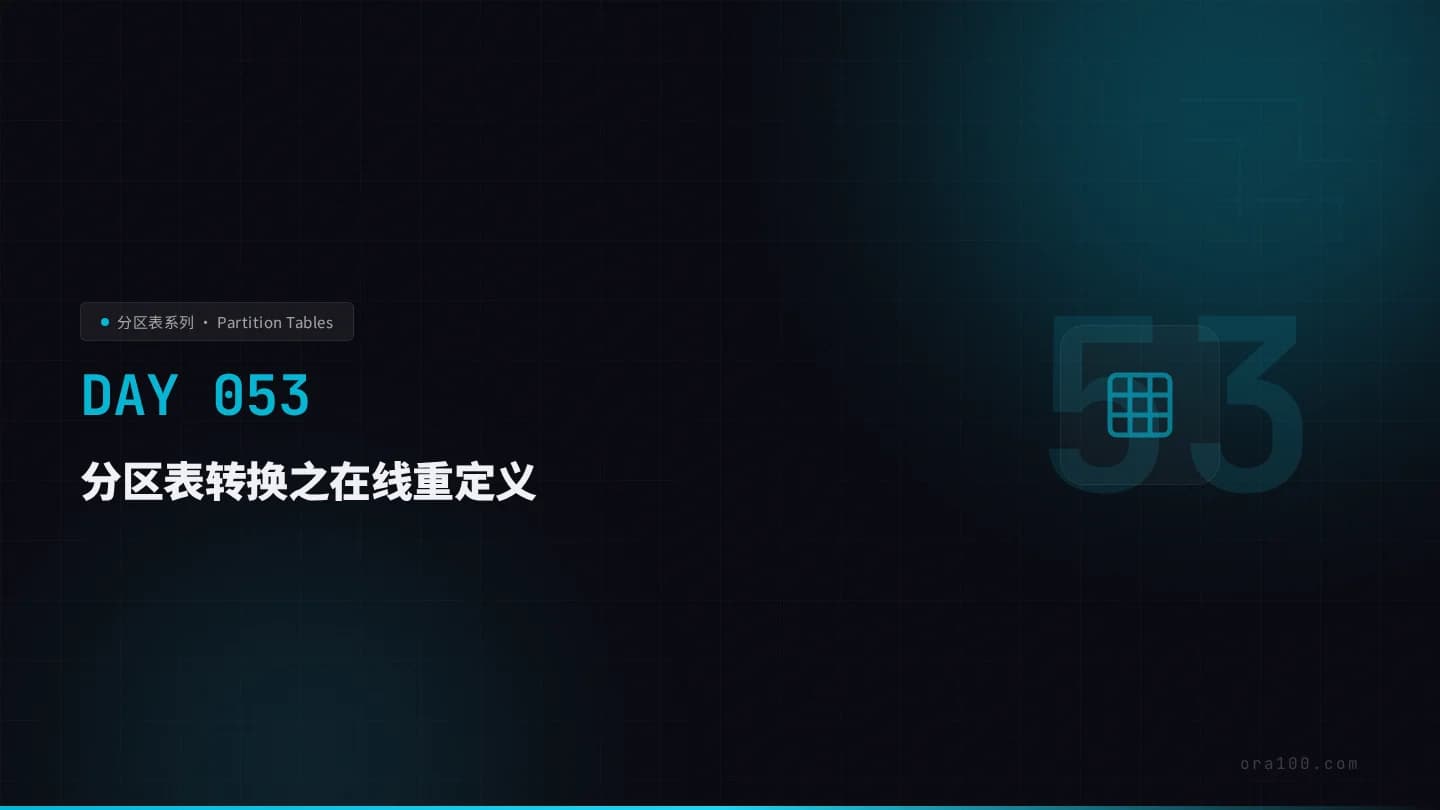 分区表转换之在线重定义