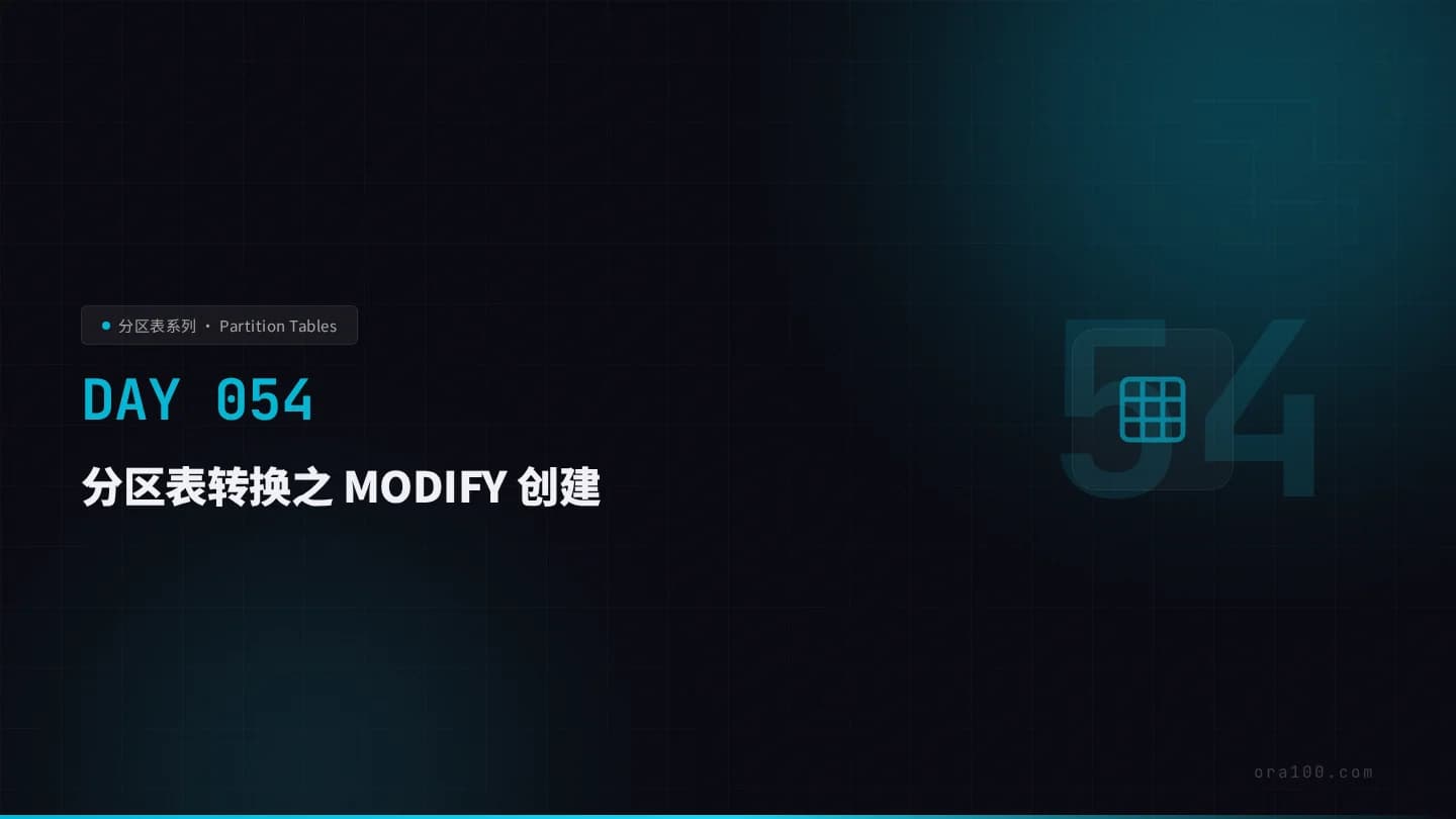 分区表转换之 MODIFY 创建