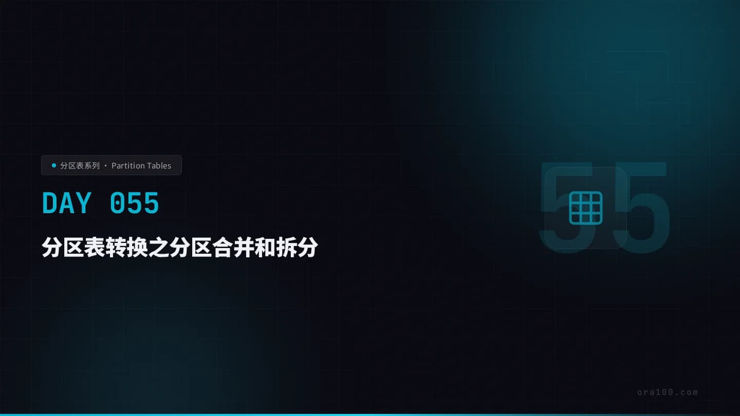 分区表转换之分区合并和拆分