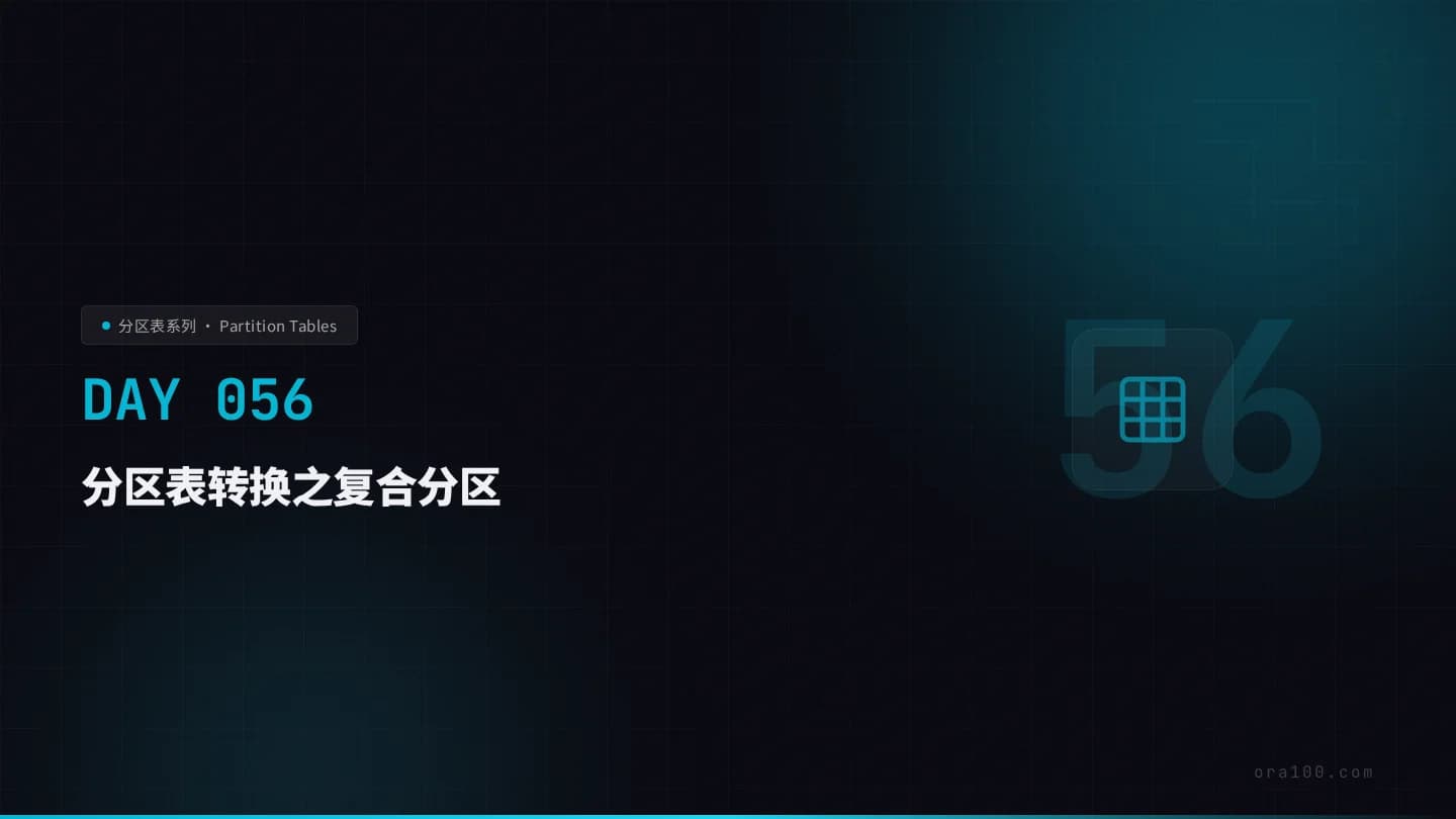 分区表转换之复合分区