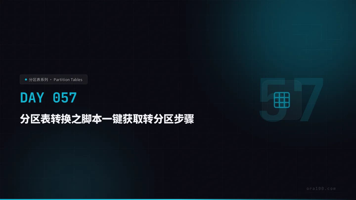 分区表转换之脚本一键获取转分区步骤
