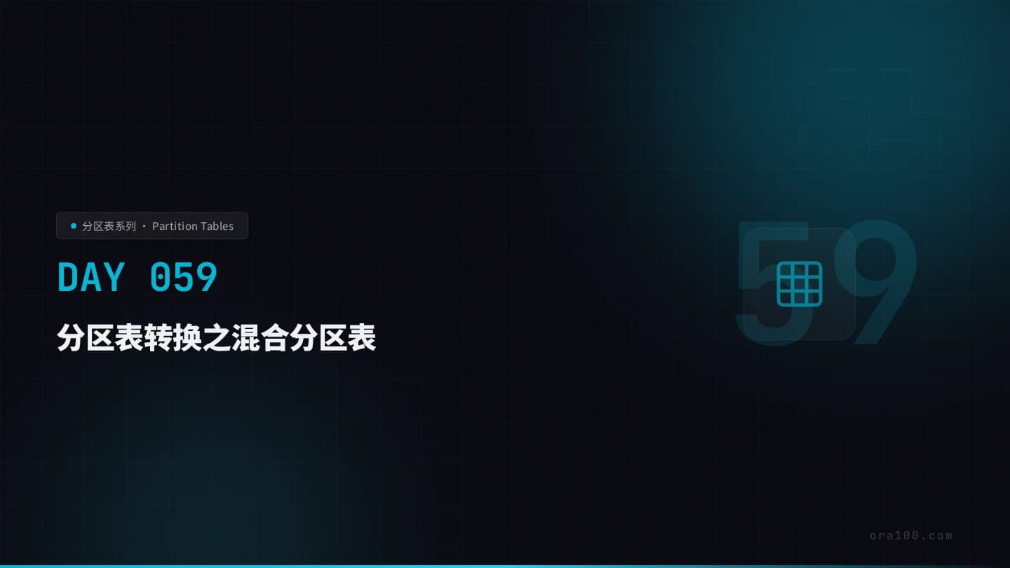 分区表转换之混合分区表