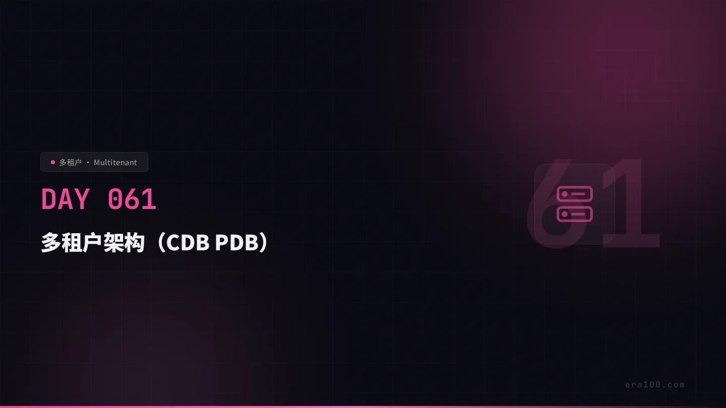 多租户架构（CDB PDB）