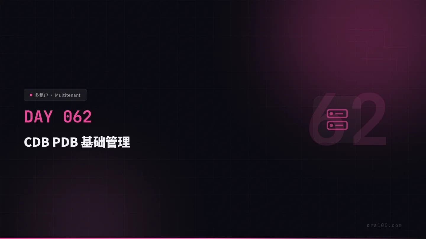 CDB PDB 基础管理