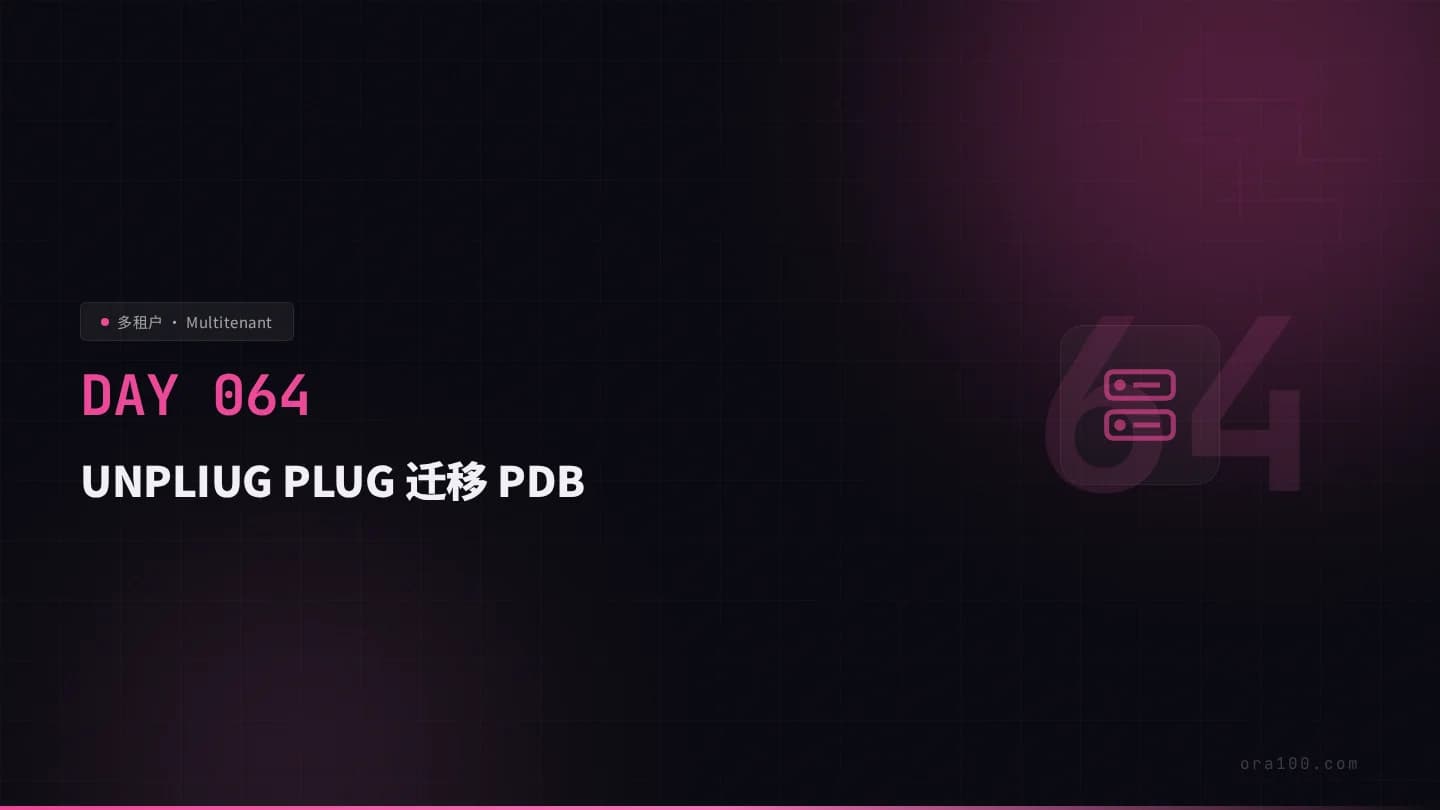 UNPLIUG PLUG 迁移 PDB
