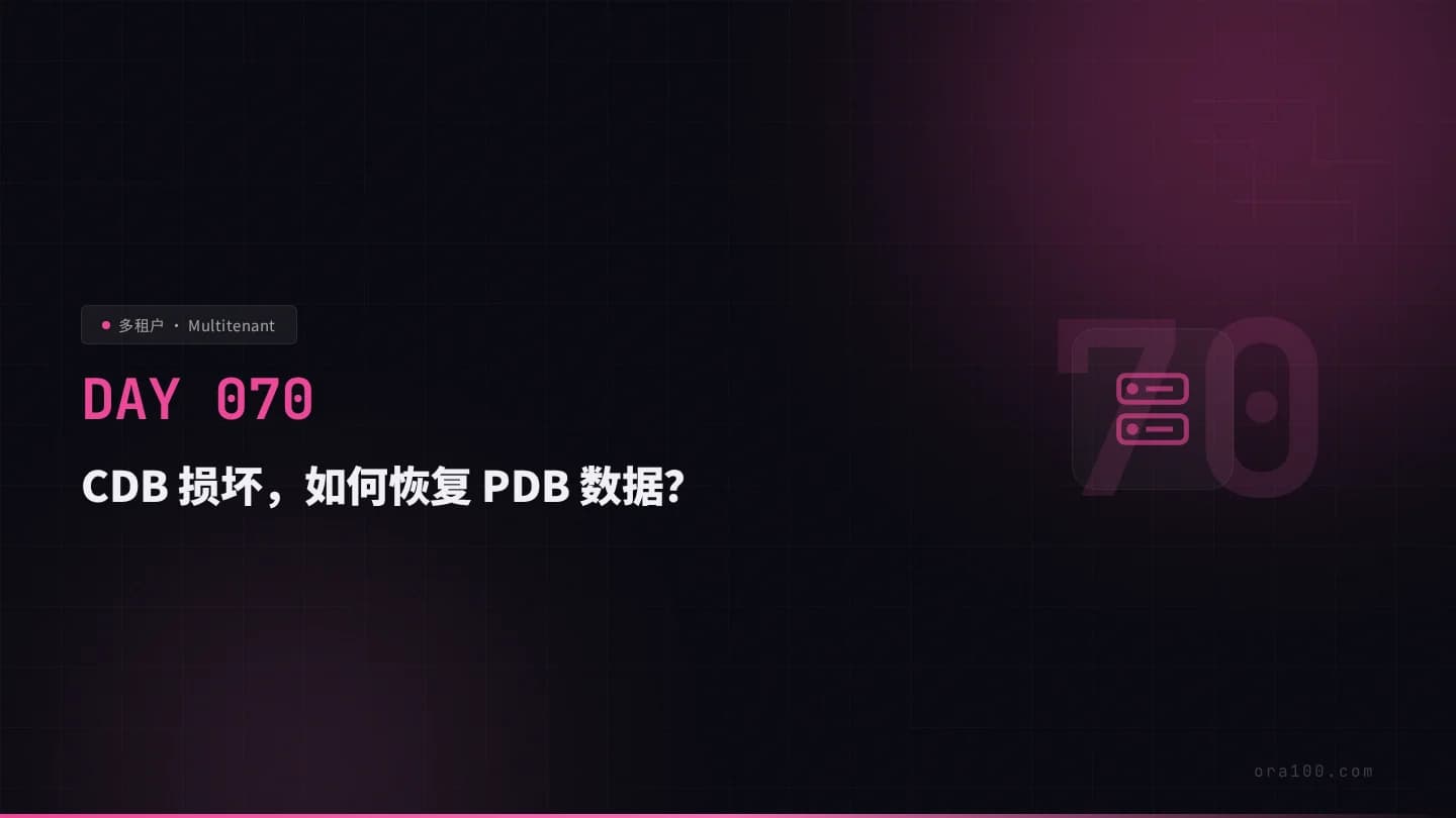 CDB 损坏，如何恢复 PDB 数据？