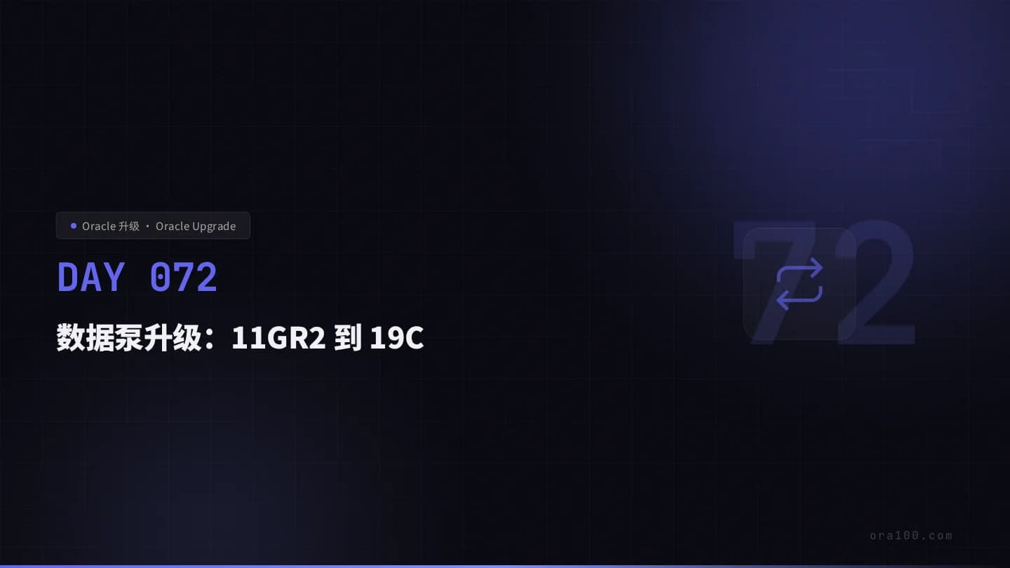 数据泵升级：11GR2 到 19C