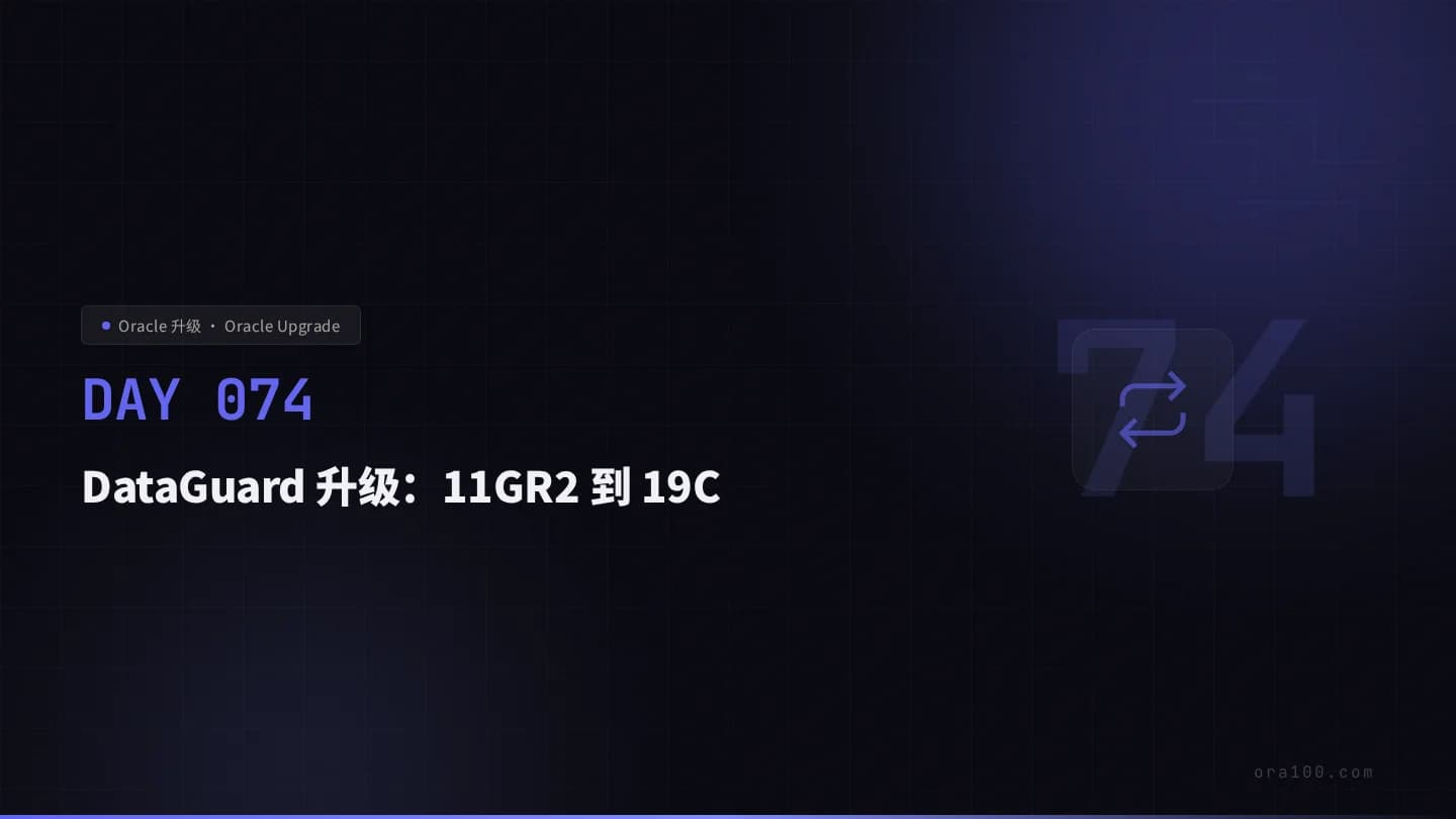 DataGuard 升级：11GR2 到 19C