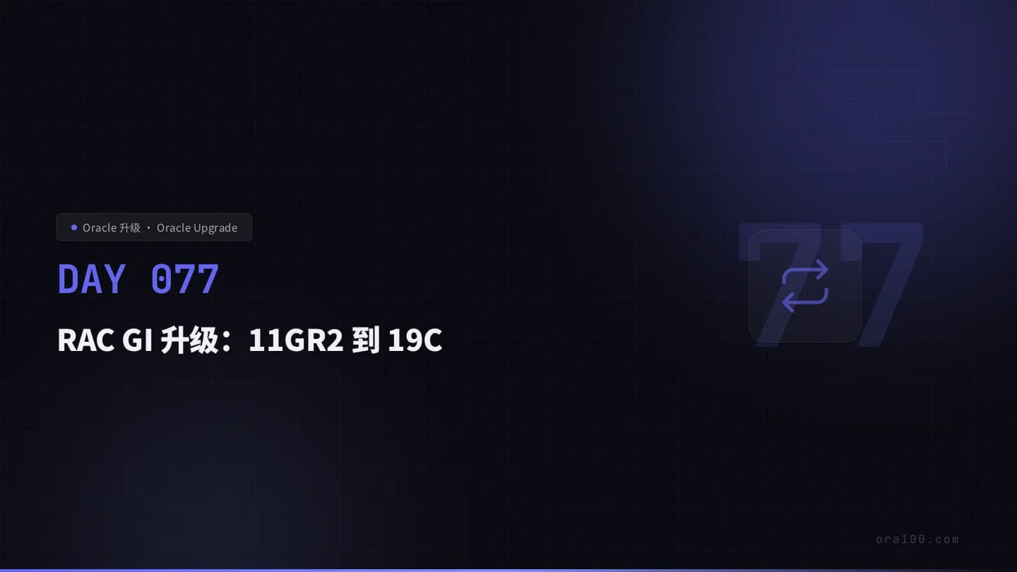 RAC GI 升级：11GR2 到 19C