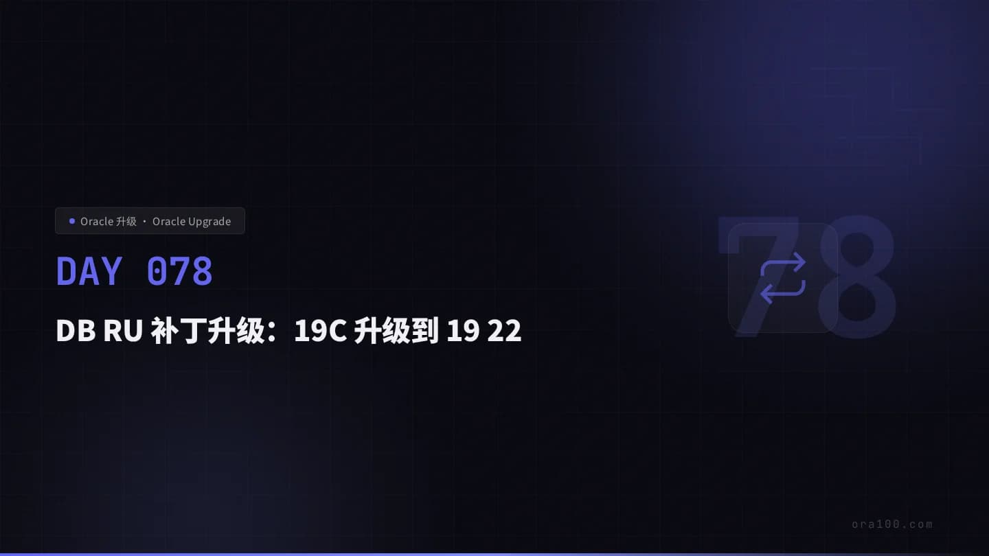 DB RU 补丁升级：19C 升级到 19 22