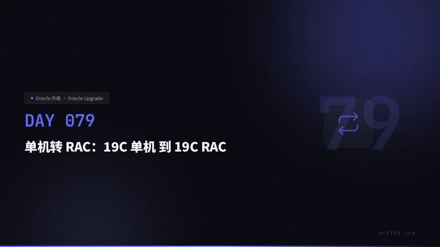 单机转 RAC：19C 单机 到 19C RAC