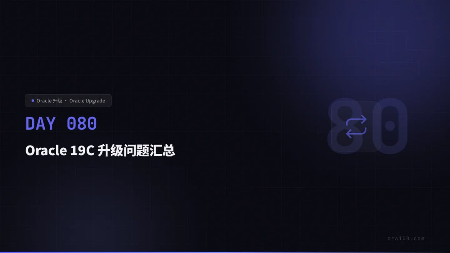 Oracle 19C 升级问题汇总