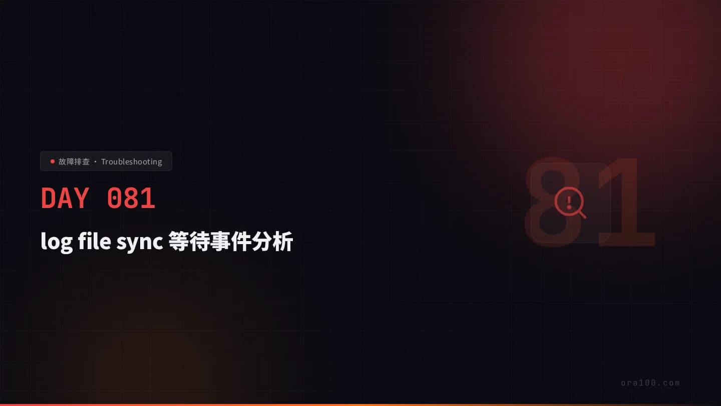 log file sync 等待事件分析