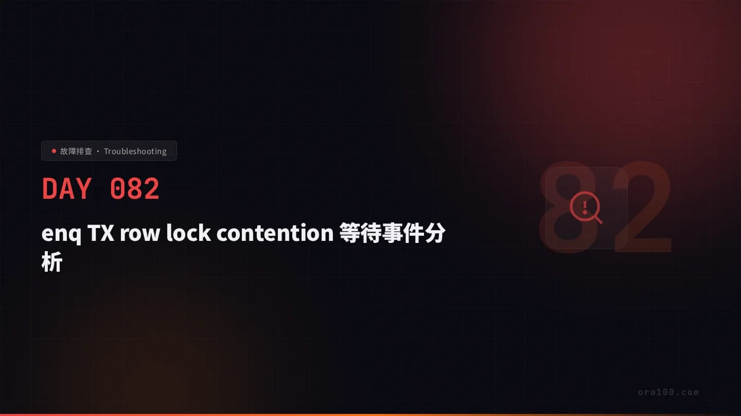enq TX row lock contention 等待事件分析