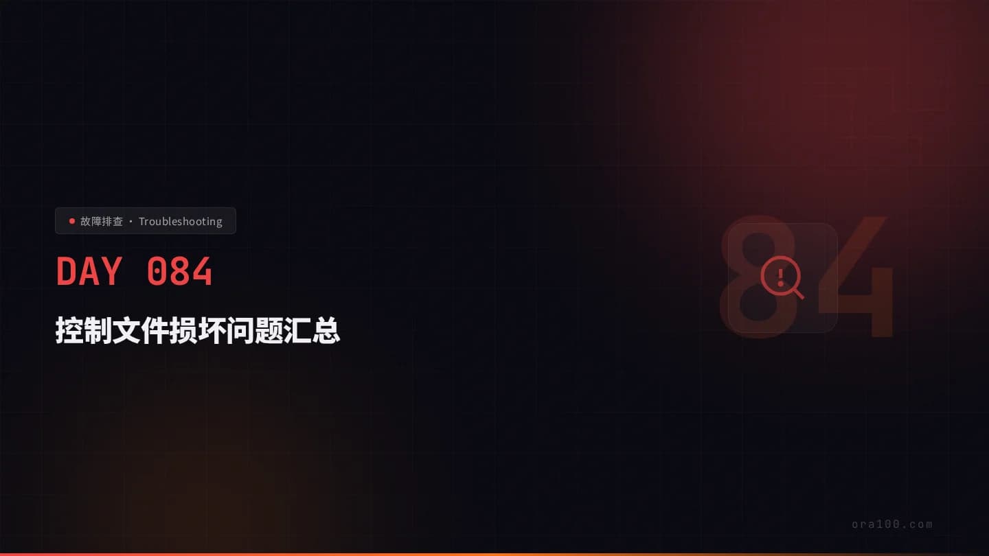控制文件损坏问题汇总