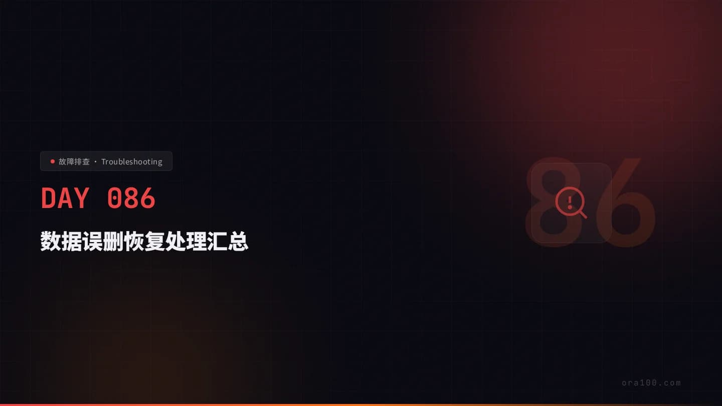 数据误删恢复处理汇总