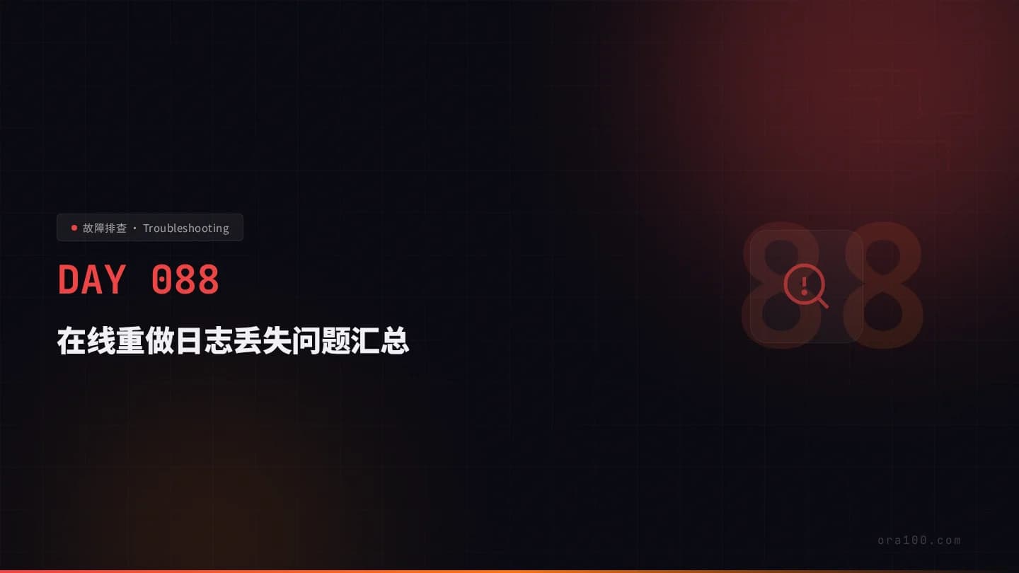 在线重做日志丢失问题汇总