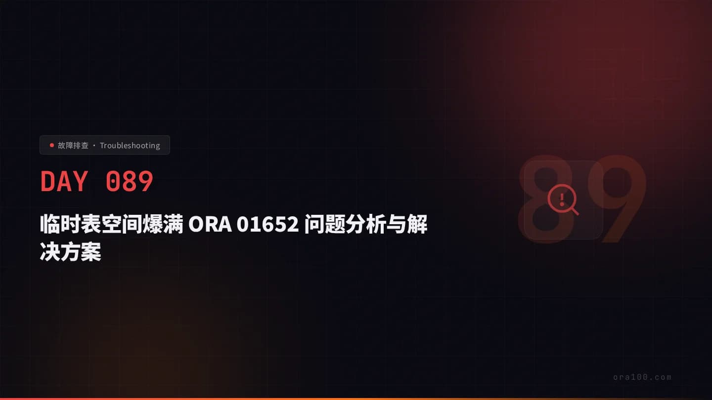 临时表空间爆满 ORA 01652 问题分析与解决方案