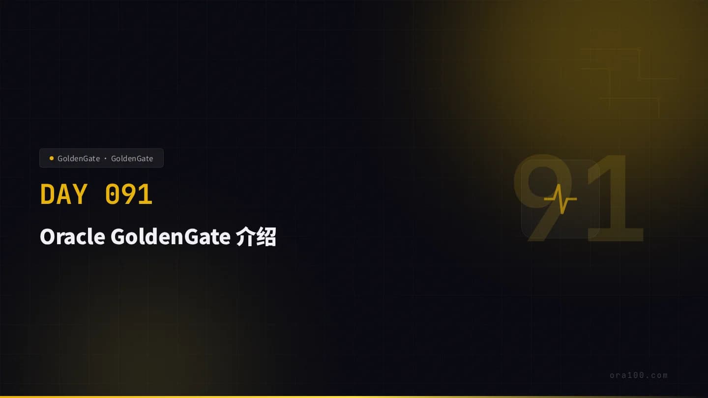 Oracle GoldenGate 介绍