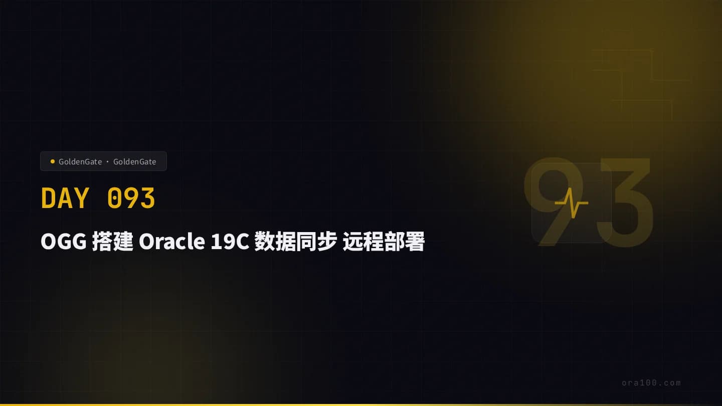 OGG 搭建 Oracle 19C 数据同步 远程部署